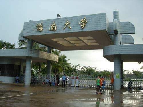 海口海南大学.jpg 海口海南大学.jpg